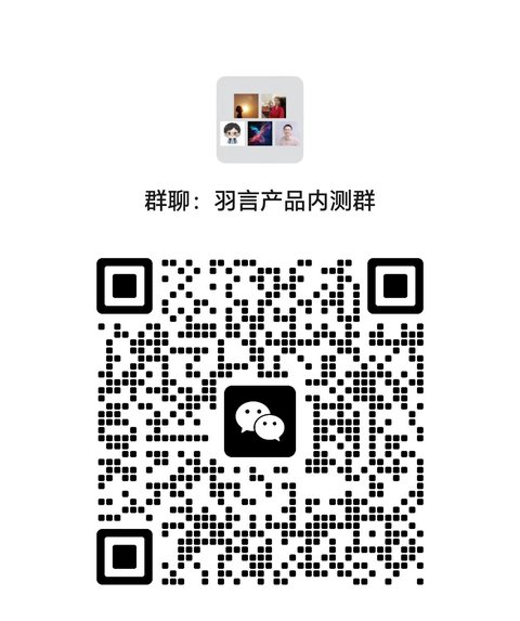 羽言产品内测群微信二维码