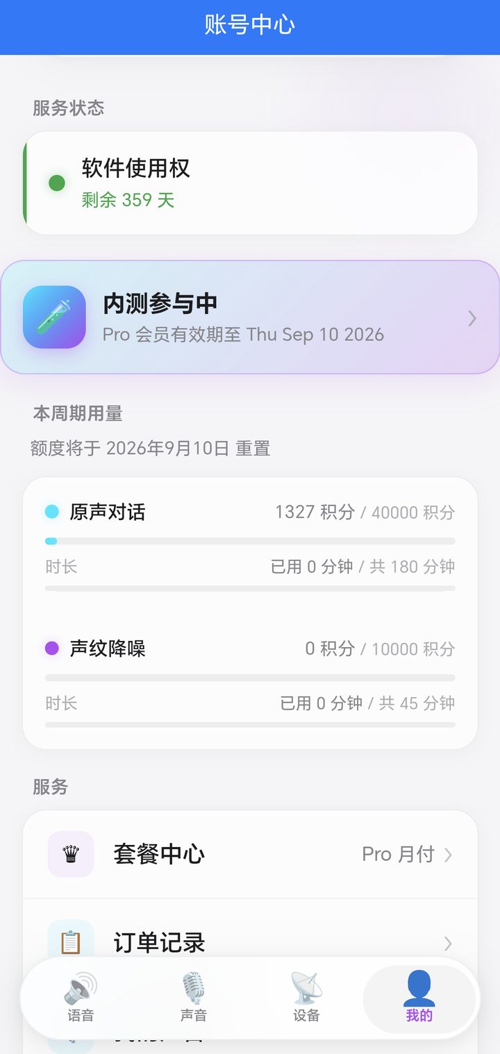 账号中心页面：查看软件使用权、本周期用量与套餐订单