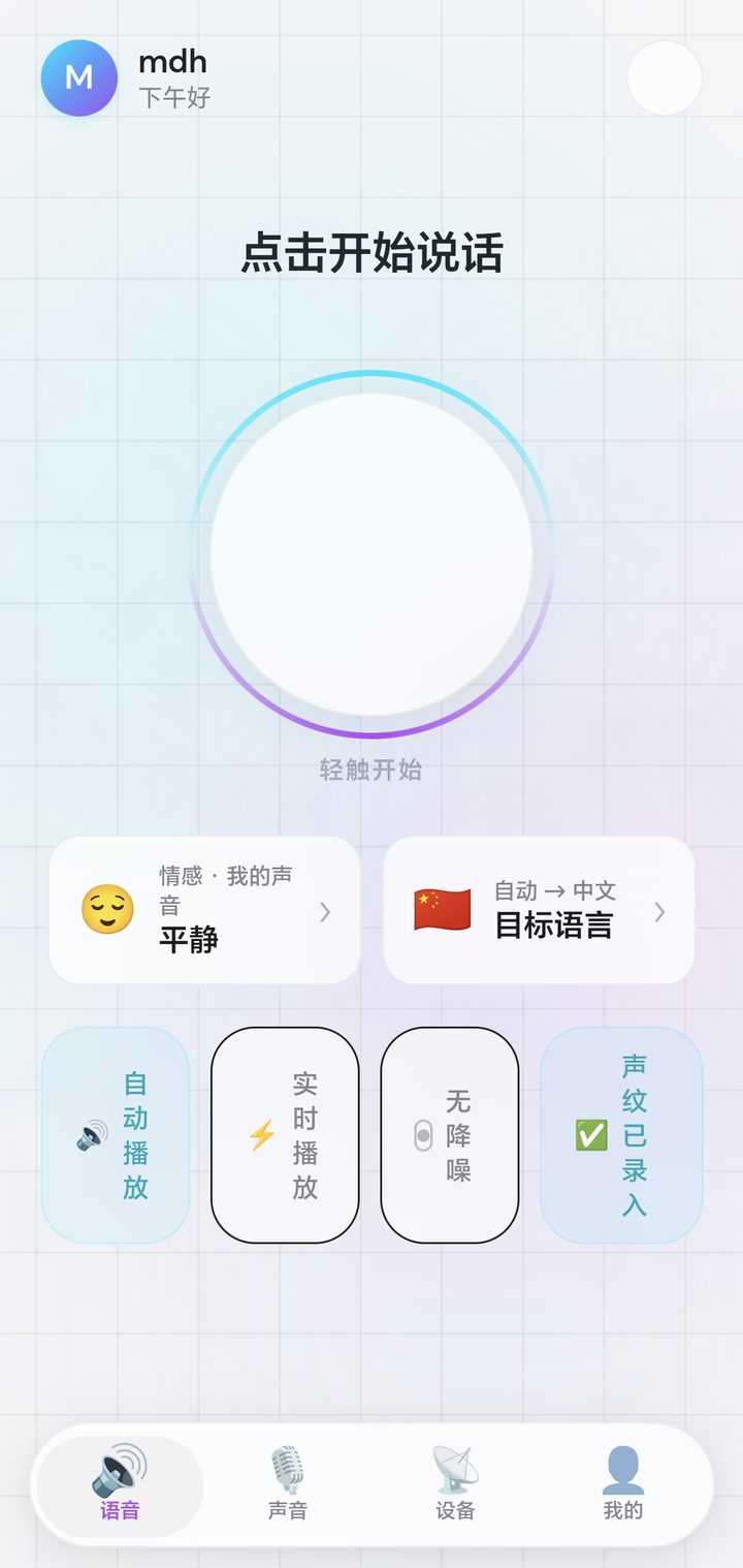 羽言主页面：点击开始说话，含自动播放、实时播放与声纹开关