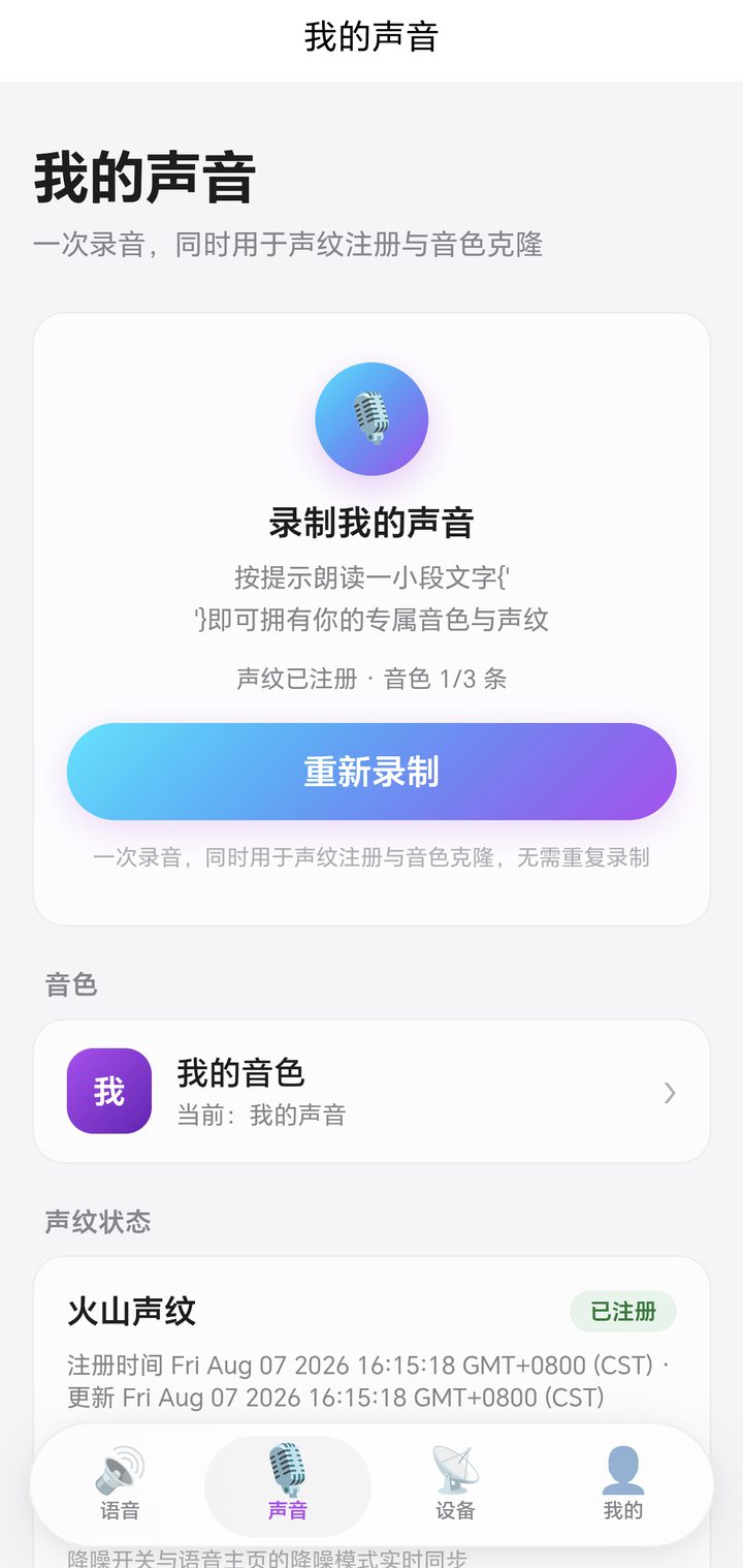 我的声音页面：录制声音，一次录音同时完成音色克隆与声纹注册